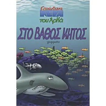 ΣΤΟ ΒΑΘΟΣ ΚΗΤΟΣ