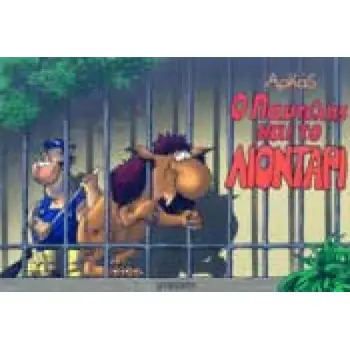 Ο ΠΑΝΤΕΛΗΣ ΚΑΙ ΤΟ ΛΙΟΝΤΑΡΙ - ΑΡΚΑΣ
