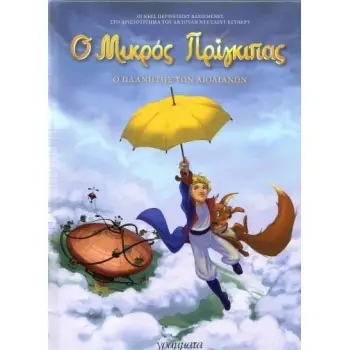 Ο ΜΙΚΡΟΣ ΠΡΙΓΚΙΠΑΣ 1. Ο ΠΛΑΝΗΤΗΣ ΤΩΝ ΑΙΟΛΙΑΝΩΝ