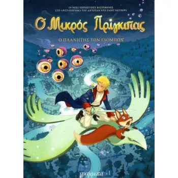 Ο ΜΙΚΡΟΣ ΠΡΙΓΚΙΠΑΣ- Ο ΠΛΑΝΗΤΗΣ ΤΩΝ ΓΛΟΜΠΩΝ