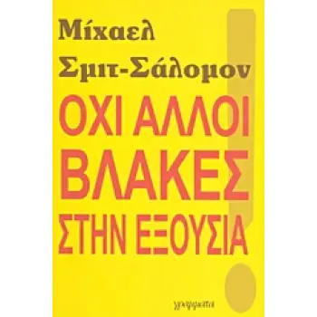 ΟΧΙ ΑΛΛΟΙ ΒΛΑΚΕΣ ΣΤΗΝ ΕΞΟΥΣΙΑ