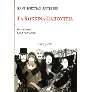 ΤΑ ΚΟΚΚΙΝΑ ΠΑΠΟΥΤΣΙΑ