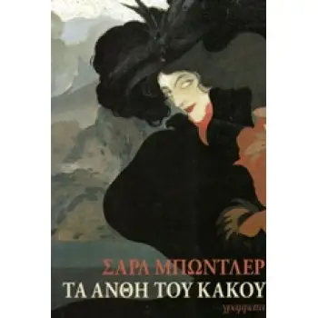 ΤΑ ΑΝΘΗ ΤΟΥ ΚΑΚΟΥ