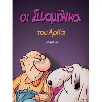 ΟΙ ΣΥΝΟΜΗΛΙΚΟΙ