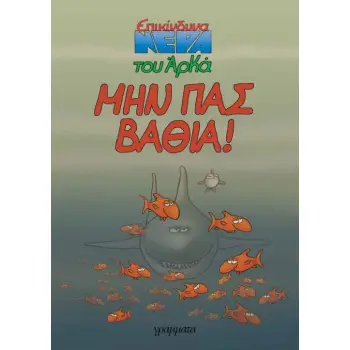 ΑΡΚΑΣ ΜΗΝ ΠΑΣ ΒΑΘΙΑ