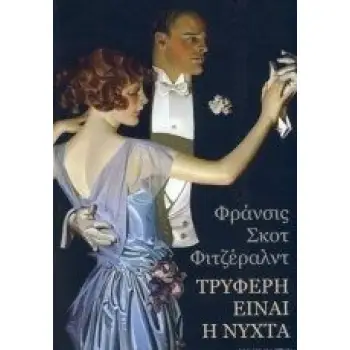 ΤΡΥΦΕΡΗ ΕΙΝΑΙ Η ΝΥΧΤΑ