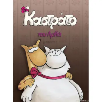 ΚΑΣΤΡΑΤΟ ΕΠΙΤΟΜΟ ΜΙΚΡΟ