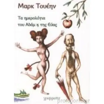 ΤΑ ΗΜΕΡΟΛΟΓΙΑ ΤΟΥ ΑΔΑΜ ΚΑΙ ΤΗΣ ΕΥΑΣ