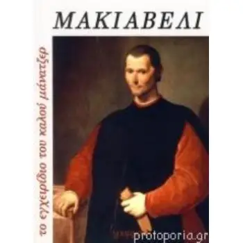 ΜΑΚΙΑΒΕΛΙ, ΤΟ ΕΓΧΕΙΡΙΔΙΟ ΤΟΥ ΚΑΛΟΥ ΜΑΝΑΤΖΕΡ