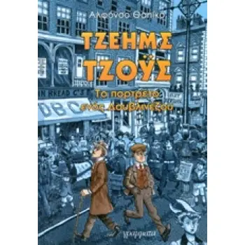 ΤΖΕΗΜΣ ΤΖΟΥΣ, ΤΟ ΠΟΡΤΡΕΤΟ ΕΝΟΣ ΔΟΥΒΛΙΝΕΖΟΥ