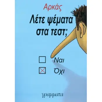 ΛΕΤΕ ΨΕΜΑΤΑ ΣΤΑ ΤΕΣΤ;