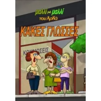 ΚΑΚΕΣ ΓΛΩΣΣΕΣ (ΜΑΛΛΙ ΜΕ ΜΑΛΛΙ 2)