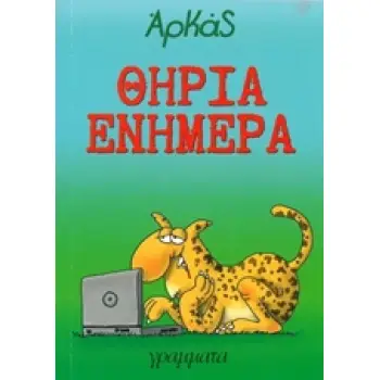 ΘΗΡΙΑ ΕΝΗΜΕΡΑ