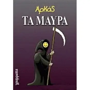 ΤΑ ΜΑΥΡΑ - ΑΡΚΑΣ