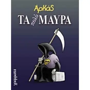 ΤΑ ΠΟΛΥ ΜΑΥΡΑ