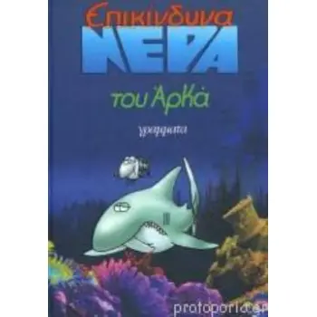 ΕΠΙΚΙΝΔΥΝΑ ΝΕΡΑ (ΕΠΙΤΟΜΟ ΜΙΚΡΟ)