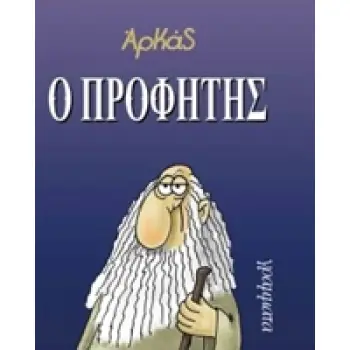 Ο ΠΡΟΦΗΤΗΣ