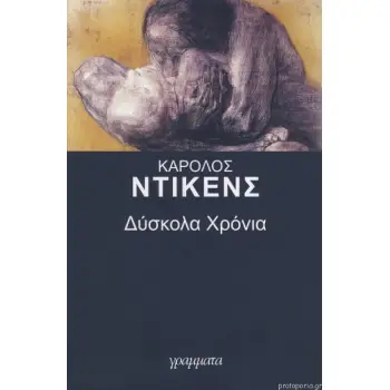 ΔΥΣΚΟΛΑ ΧΡΟΝΙΑ