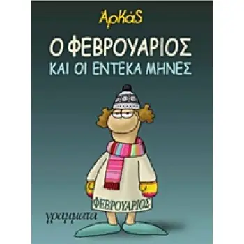 Ο ΦΕΒΡΟΥΑΡΙΟΣ ΚΑΙ ΟΙ ΕΝΤΕΚΑ ΜΗΝΕΣ