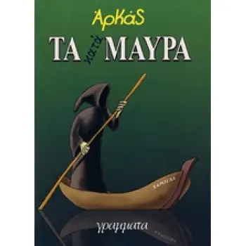 ΤΑ ΚΑΤΑΜΑΥΡΑ