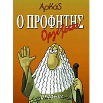 Ο ΠΡΟΦΗΤΗΣ ΟΡΓΙΖΕΤΑΙ
