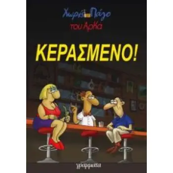 ΚΕΡΑΣΜΕΝΟ! ΑΡΚΑΣ