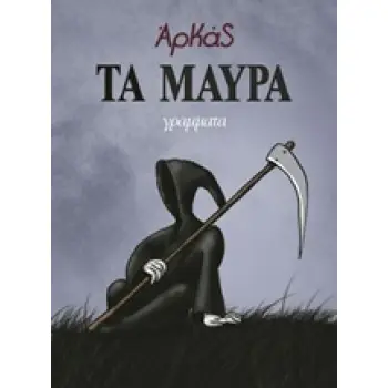 ΤΑ ΜΑΥΡΑ (ΕΠΙΤΟΜΟ)