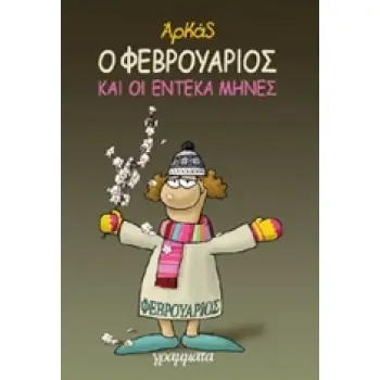 ΦΕΒΡΟΥΑΡΙΟΣ (ΕΠΙΤΟΜΟ)