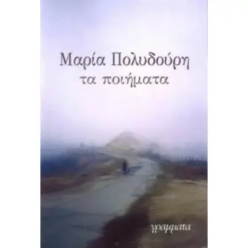 ΤΑ ΠΟΙΗΜΑΤΑ ΜΑΡΙΑ ΠΟΛΥΔΟΥΡΗ