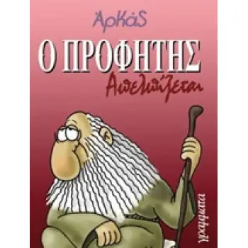 Ο ΠΡΟΦΗΤΗΣ ΑΠΕΛΠΙΖΕΤΑΙ