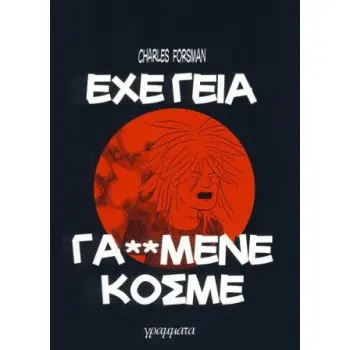 ΕΧΕ ΓΕΙΑ ΓΑΜΗΜΕΝΕ ΚΟΣΜΕ