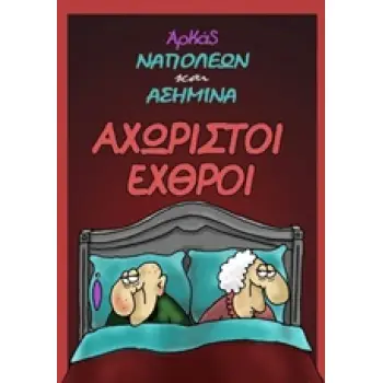 ΑΧΩΡΙΣΤΟΙ ΕΧΘΡΟΙ