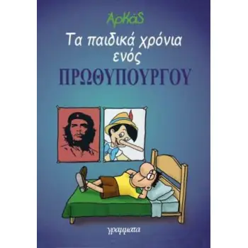ΤΑ ΠΑΙΔΙΚΑ ΧΡΟΝΙΑ ΕΝΟΣ ΠΡΩΘΥΠΟΥΡΓΟΥ