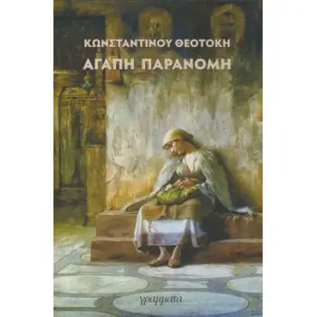 ΑΓΑΠΗ ΠΑΡΑΝΟΜΗ