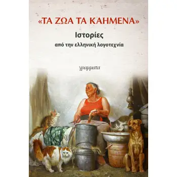 ΤΑ ΖΩΑ ΤΑ ΚΑΗΜΕΝΑ ΙΣΤΟΡΙΕΣ ΑΠΟ ΤΗΝ ΕΛΛΗΝΙΚΗ ΛΟΓΟΤΕΧΝΙΑ