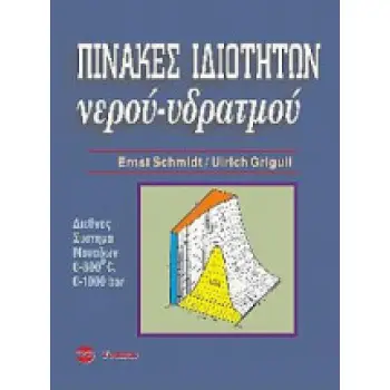 ΠΙΝΑΚΕΣ ΙΔΙΟΤΗΤΩΝ ΝΕΡΟΥ - ΥΔΡΑΤΜΟΥ
