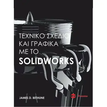 ΤΕΧΝΙΚΟ ΣΧΕΔΙΟ ΚΑΙ ΓΡΑΦΙΚΑ ΜΕ ΤΟ SOLIDWORKS