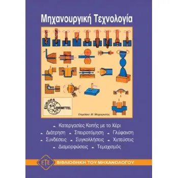 ΜΗΧΑΝΟΥΡΓΙΚΗ ΤΕΧΝΟΛΟΓΙΑ