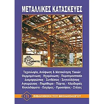 ΜΕΤΑΛΛΙΚΕΣ ΚΑΤΑΣΚΕΥΕΣ ΒΙΒΛΙΟΘΗΚΗ ΤΟΥ ΜΗΧΑΝΟΛΟΓΟΥ