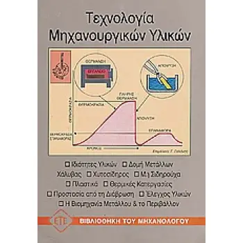 ΤΕΧΝΟΛΟΓΙΑ ΜΗΧΑΝΟΥΡΓΙΚΩΝ ΥΛΙΚΩΝ