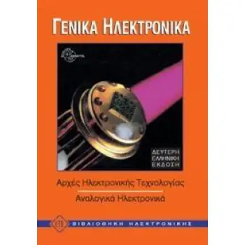 ΓΕΝΙΚΑ ΗΛΕΚΤΡΟΝΙΚΑ