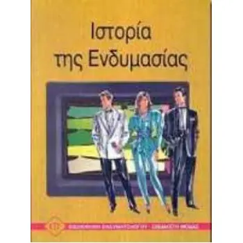 ΙΣΤΟΡΙΑ ΤΗΣ ΕΝΔΥΜΑΣΙΑΣ ΒΙΒΛΙΟΘΗΚΗ ΕΝΔΥΜΑΤΟΛΟΓΟΥ - ΣΧΕΔΙΑΣΤΗ ΜΟΔΑΣ