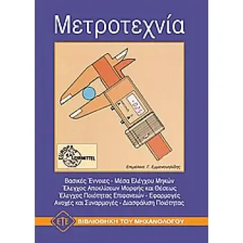 ΜΕΤΡΟΤΕΧΝΙΑ 3Η ΕΚΔΟΣΗ