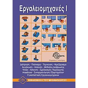 ΕΡΓΑΛΕΙΟΜΗΧΑΝΕΣ