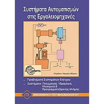 ΣΥΣΤΗΜΑΤΑ ΑΥΤΟΜΑΤΙΣΜΩΝ ΣΤΙΣ ΕΡΓΑΛΕΙΟΜΗΧΑΝΕΣ