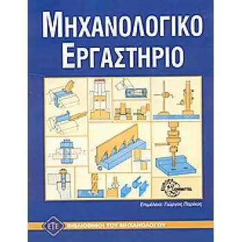 ΜΗΧΑΝΟΛΟΓΙΚΟ ΕΡΓΑΣΤΗΡΙΟ