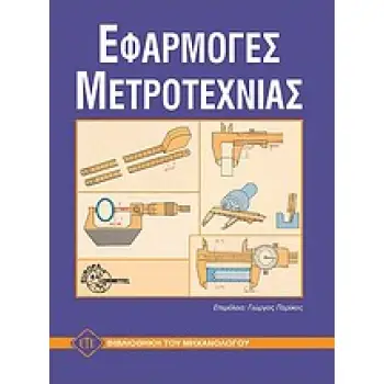 ΕΦΑΡΜΟΓΕΣ ΜΕΤΡΟΤΕΧΝΙΑΣ