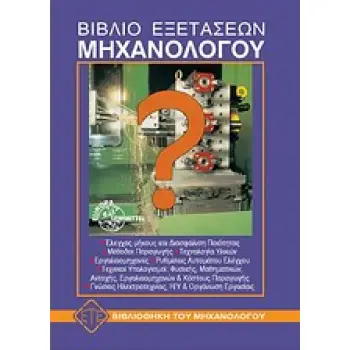 ΒΙΒΛΙΟ ΕΞΕΤΑΣΕΩΝ ΜΗΧΑΝΟΛΟΓΟΥ
