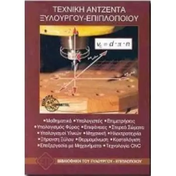 ΤΕΧΝΙΚΗ ΑΝΤΖΕΝΤΑ ΞΥΛΟΥΡΓΟΥ-ΕΠΙΠΛΟΠΟΙΟΥ