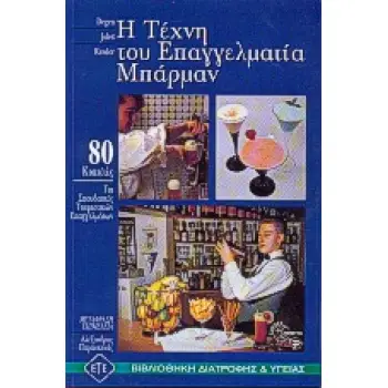 Η ΤΕΧΝΗ ΤΟΥ ΕΠΑΓΓΕΛΜΑΤΙΑ ΜΠΑΡΜΑΝ 80 ΚΟΚΤΕΙΛΣ ΓΙΑ ΣΠΟΥΔΑΣΤΕΣ ΤΟΥΡΙΣΤΙΚΩΝ ΕΠΑΓΓΕΛΜΑΤΩΝ